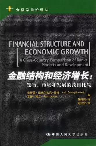 金融结构和经济增长
: 银行.市场和发展的跨国比较
