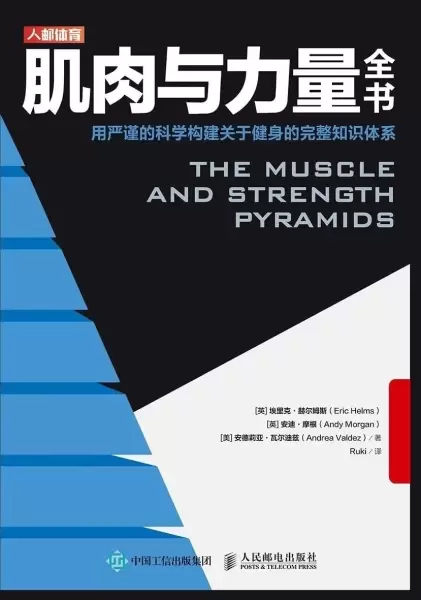 肌肉与力量全书
: 用严谨的科学构建关于健身的完整知识体系