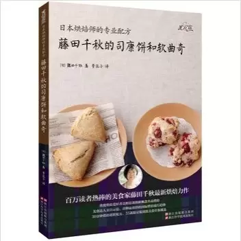 日本烘焙师的专业配方：藤田千秋的司康饼和软曲奇
: 日本烘焙师的专业配方