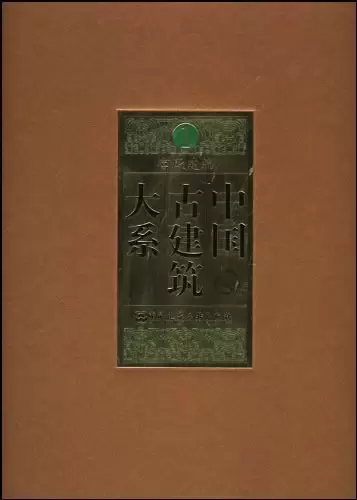 中国古建筑大系（共10册）