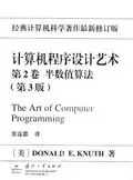 计算机程序设计艺术（第2卷）
: 半数值算法