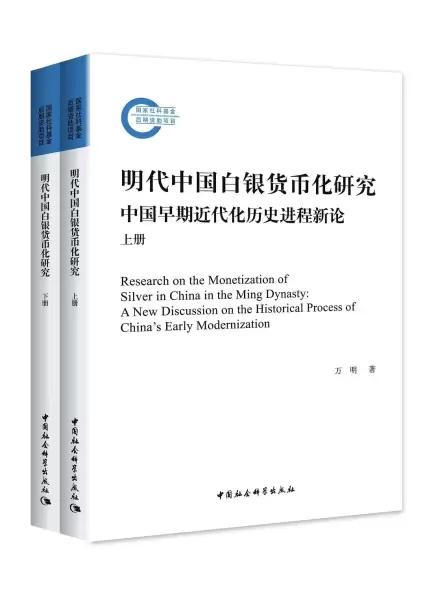 明代中国白银货币化研究（全二册）
: 中国早期近代化历史进程新论