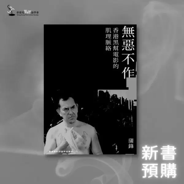 無惡不作
: 香港黑幫電影的肌理脈絡