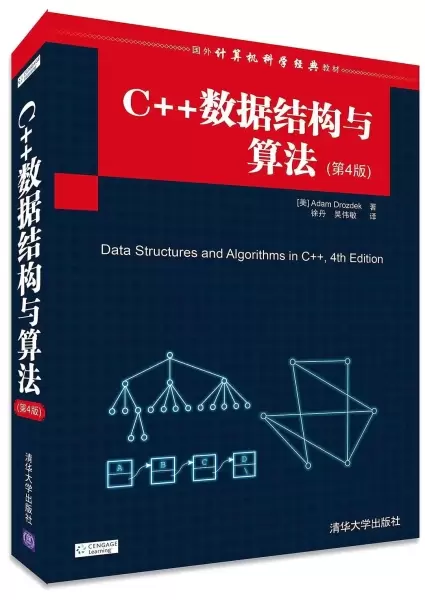 C++数据结构与算法