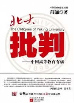 北大批判
: 中国高等教育有病