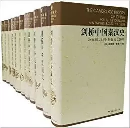 剑桥中国史（全十册）