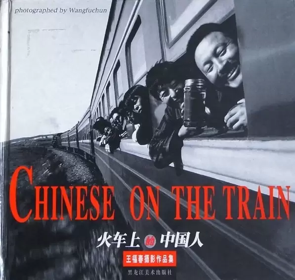 火车上的中国人
: 王福春摄影作品集