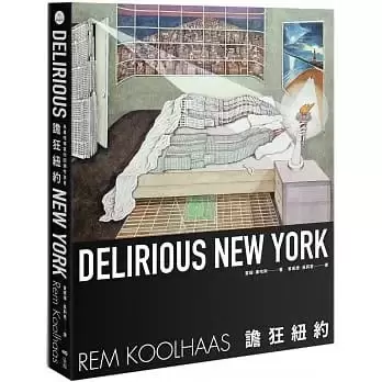 譫狂紐約
: 為曼哈頓寫的回溯性宣言