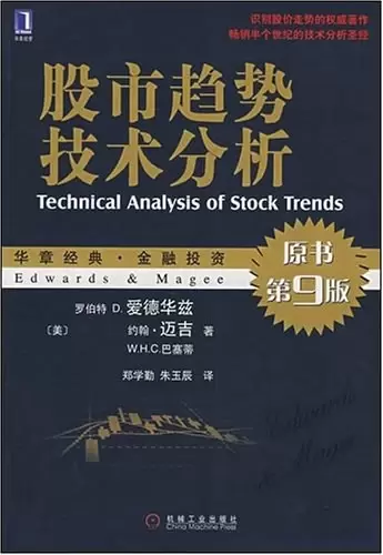 华章经典·金融投资·股市趋势技术分析