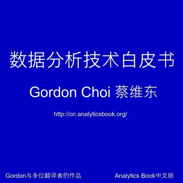 数据分析技术白皮书
: Gordon蔡维东&多位翻译者的作品 - Analytics Book中文版