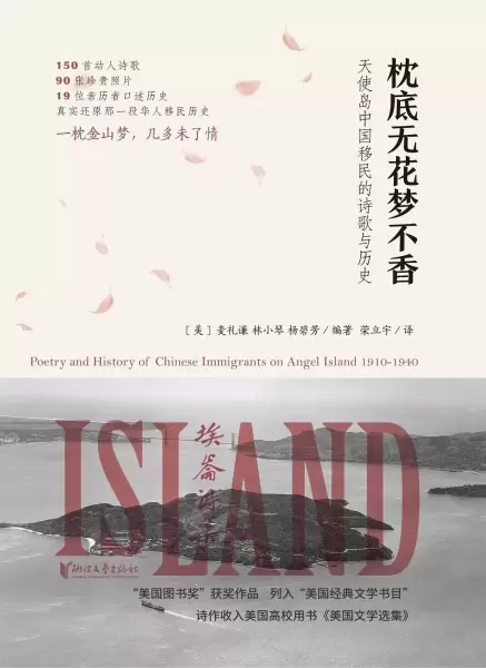 枕底无花梦不香
: 天使岛中国移民的诗歌与历史