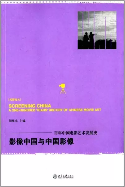 影像中国与中国影像
: 百年中国电影艺术发展史