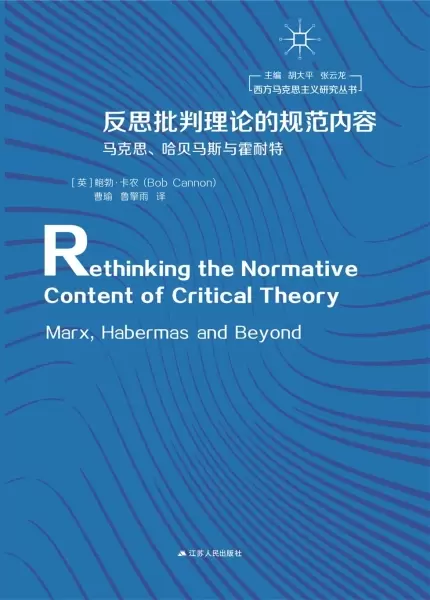 反思批判理论的规范内容
: 马克思、哈贝马斯与霍耐特