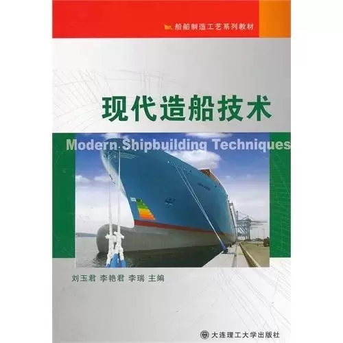 (船舶制造工艺系列教材)现代造船技术
: 现代造船技术