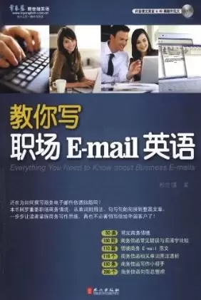 教你写职场E-mail英语
: 教你写职场E-mail英语