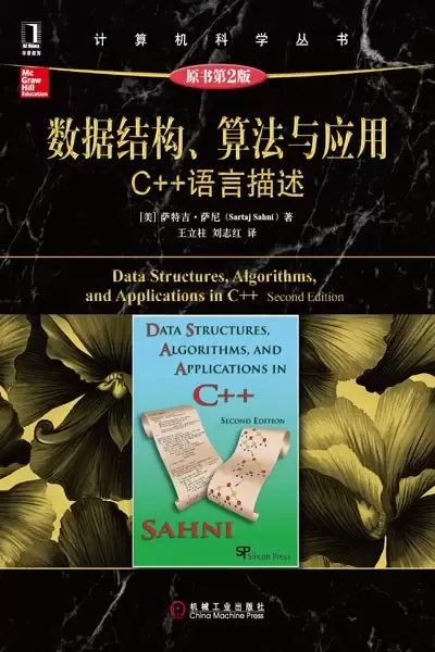 数据结构、算法与应用（原书第2版）
: C++语言描述