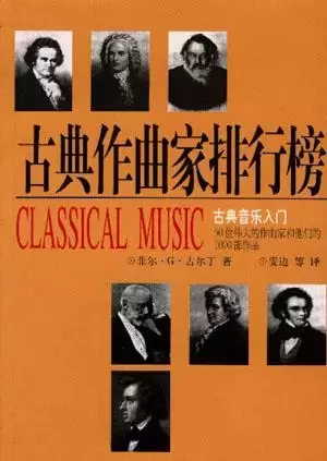 古典作曲家排行榜
: 50位伟大的作曲家和他们的1000部作品