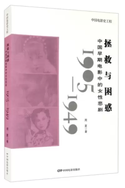 拯救与困惑1905-1949
: 中国早期电影中的女性悲剧（1905-1949）