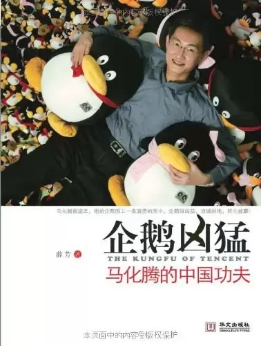 企鹅凶猛
: 马化腾的中国功夫