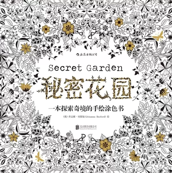 秘密花园
: 一本探索奇境的手绘涂色书