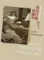 我為什麼要練琴
: 音樂老頑童葛拉夫曼