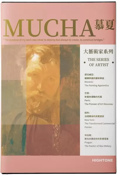 MUCHA慕夏
: 大藝術家系列