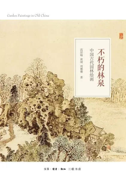 不朽的林泉
: 中国古代园林绘画