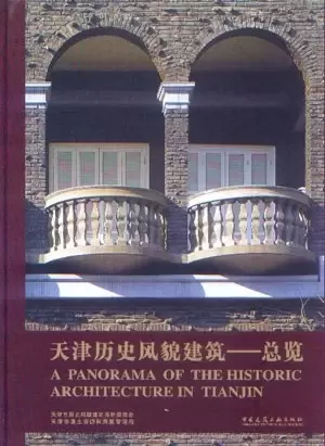 天津历史风貌建筑
