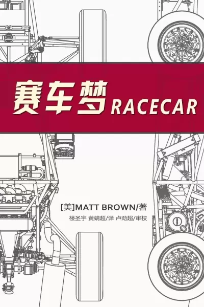 赛车梦 Racecar
: 探索Formula SAE的极限