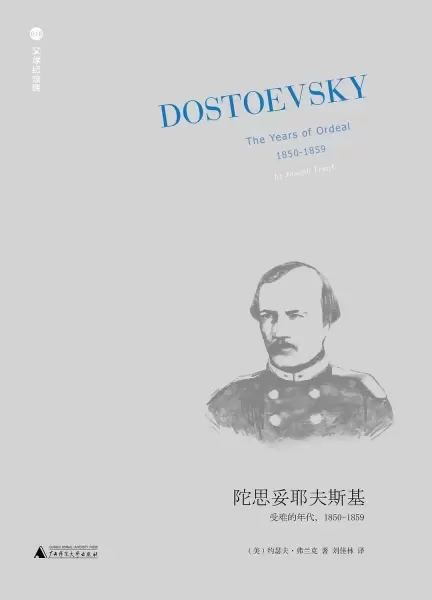 陀思妥耶夫斯基（第2卷）
: 受难的年代，1850－1859