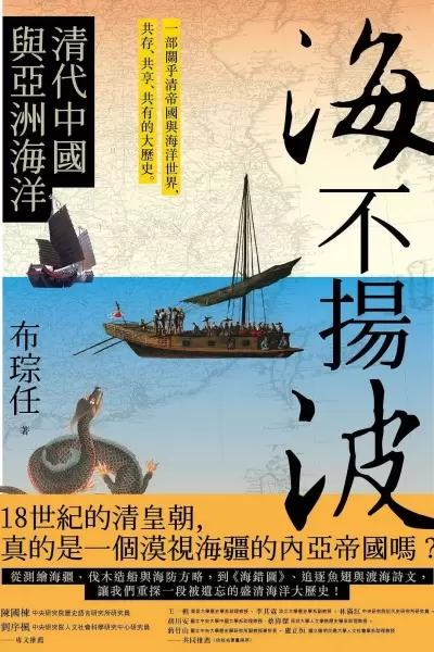 海不揚波
: 清代中國與亞洲海洋