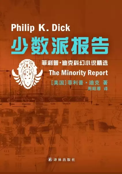 少数派报告
: 菲利普·迪克短篇小说精选