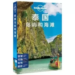 Lonely Planet:泰国岛屿和海滩(LonelyPlanet旅行指南2013年全新版)
: 泰国岛屿和海滩