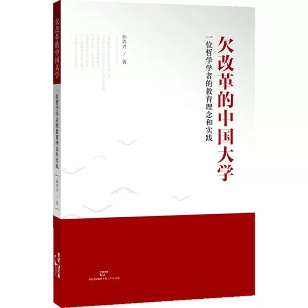 欠改革的中国大学
: 一位哲学学者的教育理念与实践