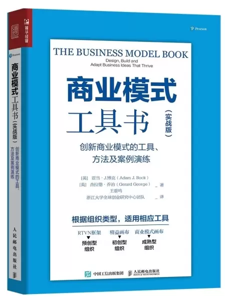 商业模式工具书 实战版
: 创新商业模式的工具 方法及案例演练