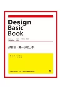 好設計，第一次就上手
: 85個黃金法則，日本人就是這樣開始學設計！