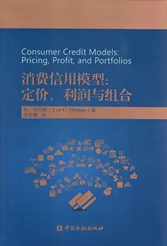 消费信用模型
: 定价、利润与组合
