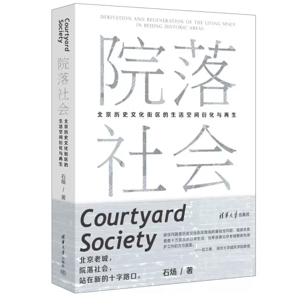 院落社会：北京历史文化街区的生活空间衍化与再生