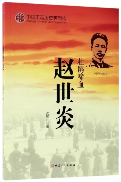 赵世炎(杜鹃啼血1901-1927)/中国工运历史英烈传