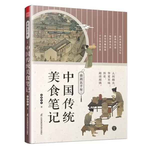 食尚五千年：中国传统美食笔记