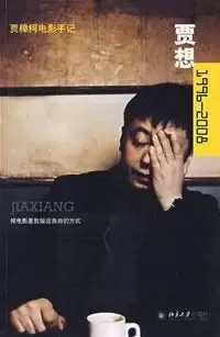 贾想1996—2008
: 贾樟柯电影手记