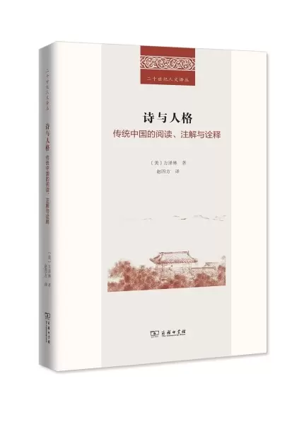 诗与人格
: 传统中国的阅读、注解与诠释