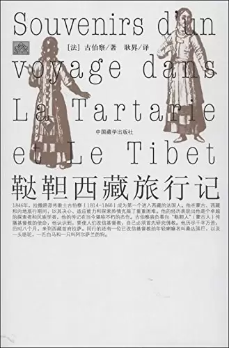 鞑靼西藏旅行记
: 西藏文明之旅