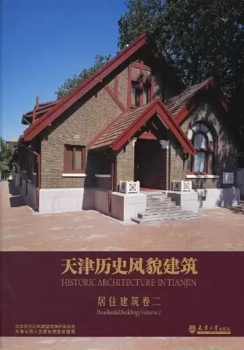 天津历史风貌建筑 居住建筑
: 居住建筑