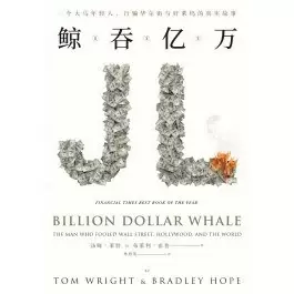 鲸吞亿万
: 一个大马年轻人，行骗华尔街与好莱坞的真实故事