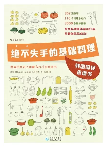 绝不失手的基础料理
: 韩国国民食谱书
