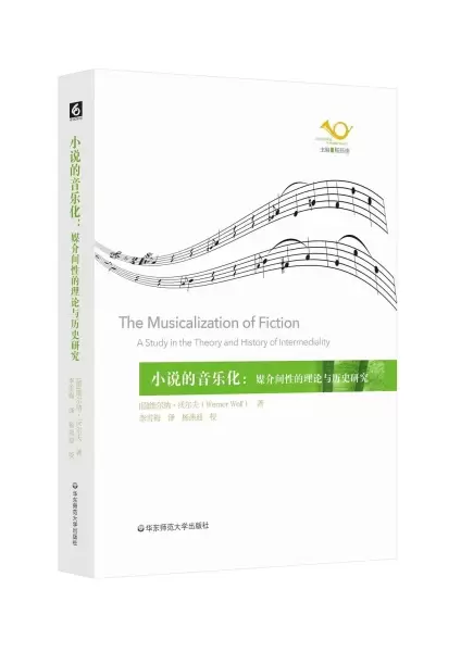 小说的音乐化
: 媒介间性的理论与历史研究