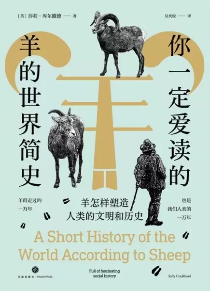 你一定爱读的羊的世界简史
: 羊怎样塑造人类的文明和历史