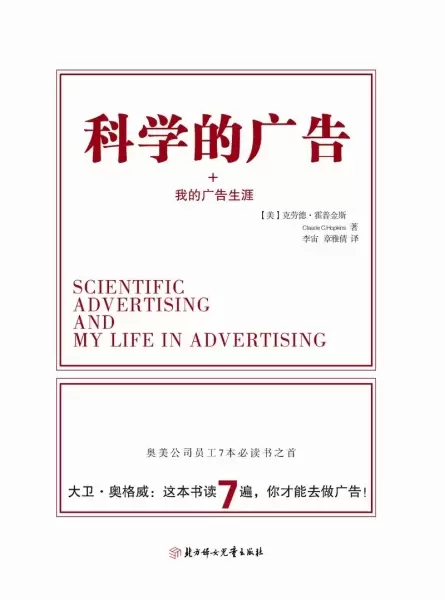 科学的广告+我的广告生涯
: 现代广告巨擘穷其一生的经验总结，影响大卫•奥格威人生的百年经典。