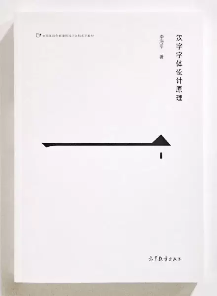 汉字字体设计原理